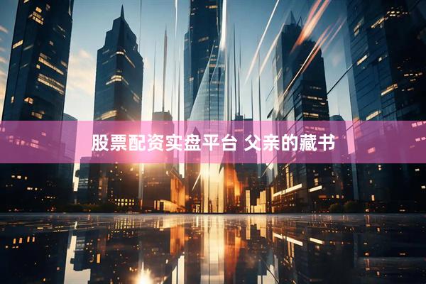 股票配资实盘平台 父亲的藏书