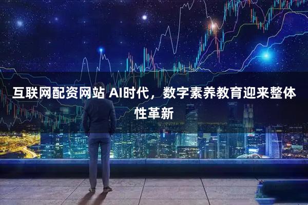 互联网配资网站 AI时代，数字素养教育迎来整体性革新