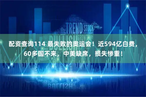 配资查询114 最失败的奥运会！近594亿白费，60多国不来，中美缺席，损失惨重！